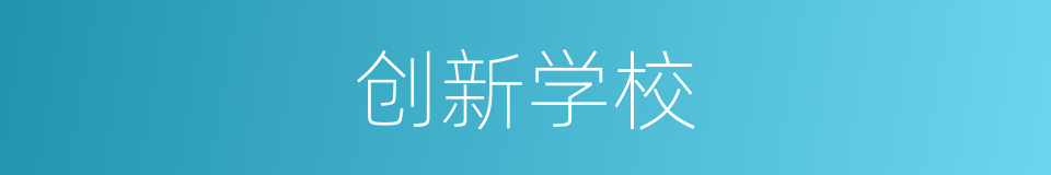 创新学校的同义词