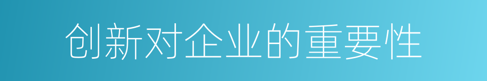 创新对企业的重要性的同义词