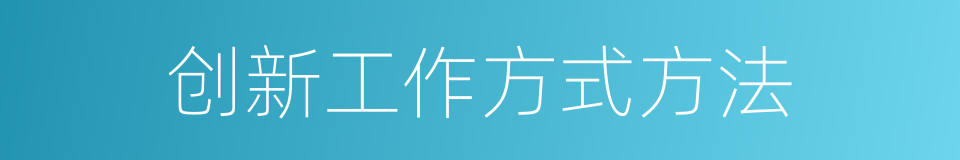 创新工作方式方法的同义词