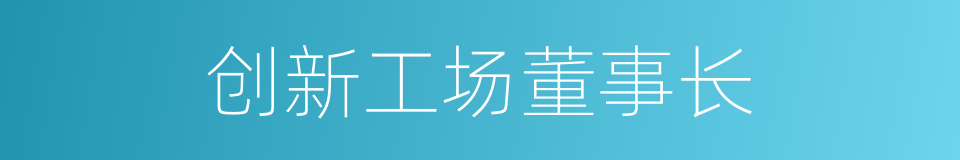 创新工场董事长的同义词