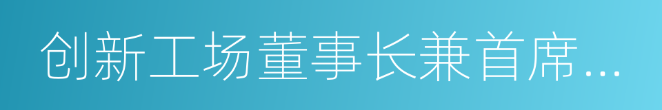 创新工场董事长兼首席执行官李开复的同义词