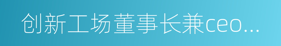 创新工场董事长兼ceo李开复的同义词