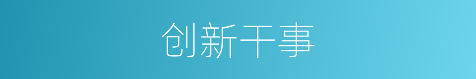 创新干事的同义词