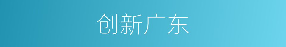 创新广东的同义词