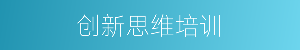 创新思维培训的同义词