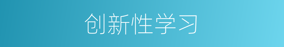 创新性学习的同义词