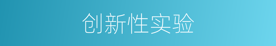 创新性实验的同义词