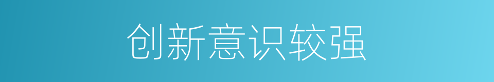 创新意识较强的同义词
