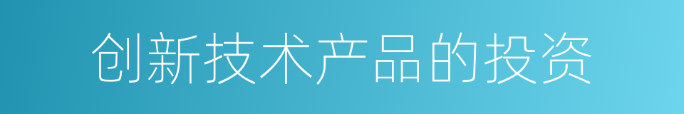 创新技术产品的投资的同义词