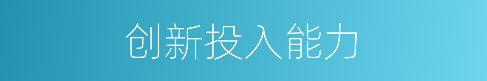 创新投入能力的同义词