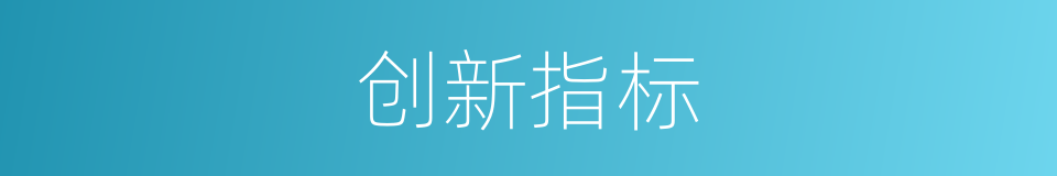 创新指标的同义词