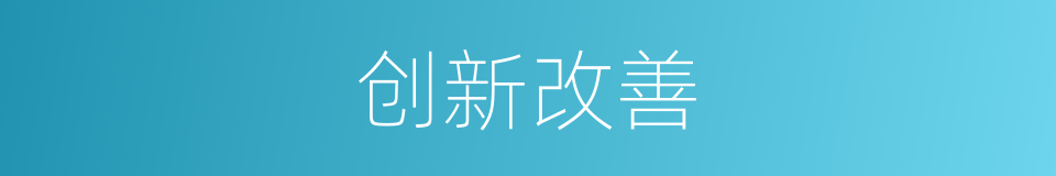 创新改善的同义词