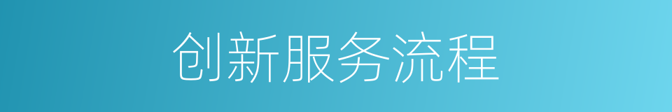 创新服务流程的同义词