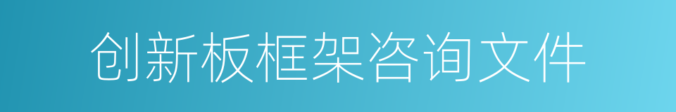 创新板框架咨询文件的同义词