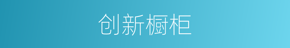 创新橱柜的同义词