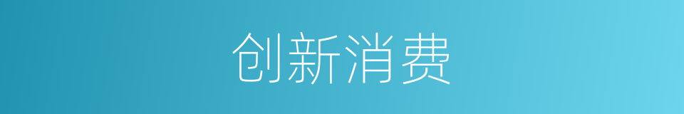 创新消费的同义词