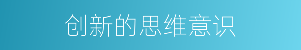 创新的思维意识的同义词