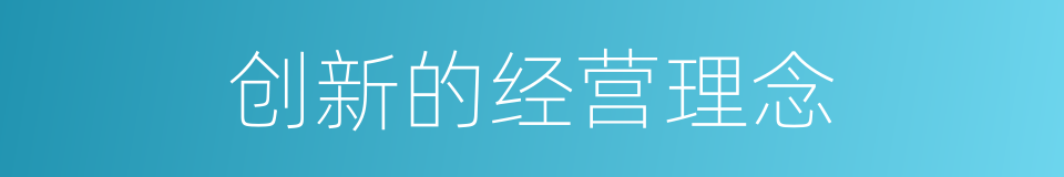 创新的经营理念的同义词