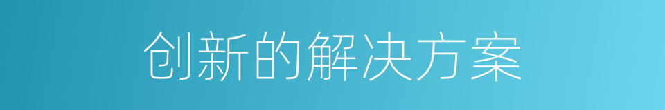 创新的解决方案的同义词