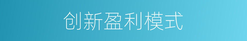 创新盈利模式的同义词