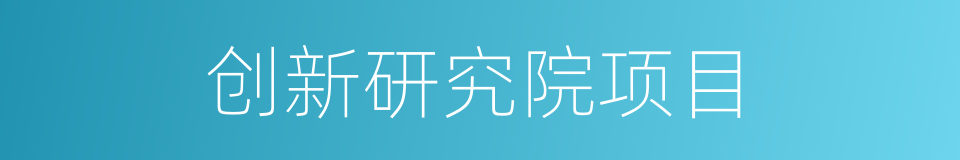 创新研究院项目的同义词