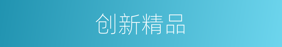 创新精品的同义词