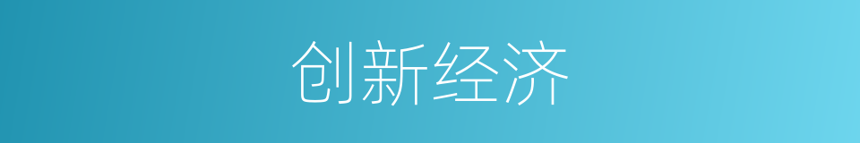 创新经济的同义词