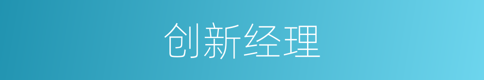 创新经理的同义词