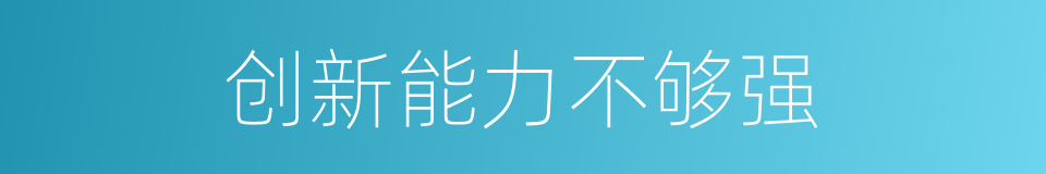 创新能力不够强的同义词