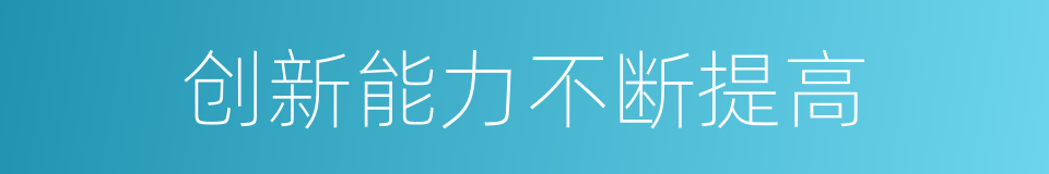 创新能力不断提高的同义词
