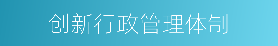 创新行政管理体制的同义词