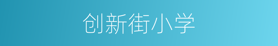 创新街小学的同义词