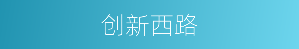 创新西路的同义词