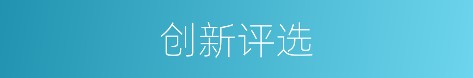 创新评选的同义词