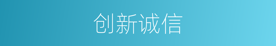 创新诚信的同义词