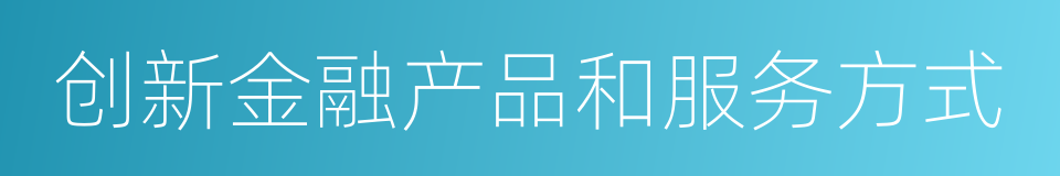 创新金融产品和服务方式的同义词