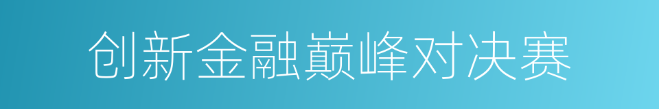 创新金融巅峰对决赛的同义词