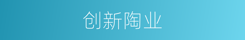 创新陶业的同义词