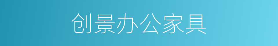 创景办公家具的同义词