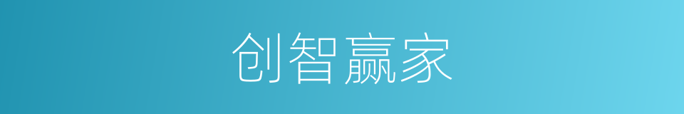 创智赢家的同义词