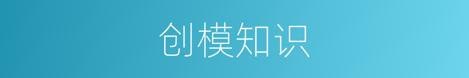创模知识的同义词
