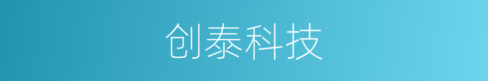 创泰科技的同义词