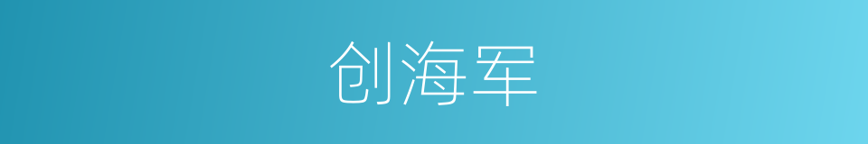 创海军的同义词