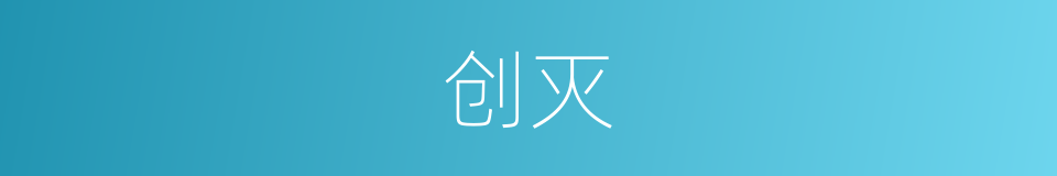 创灭的同义词