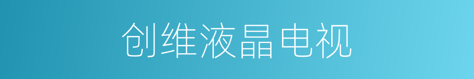 创维液晶电视的同义词