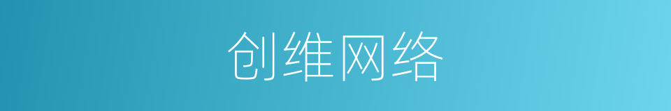 创维网络的同义词