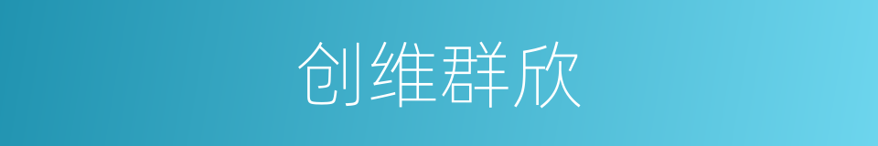 创维群欣的同义词