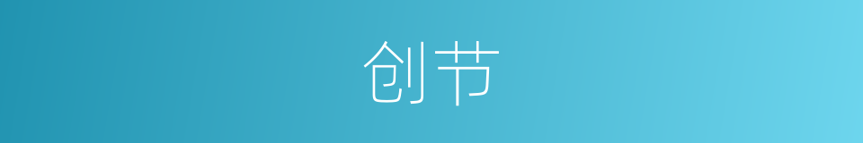 创节的同义词