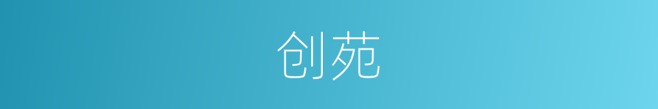 创苑的同义词