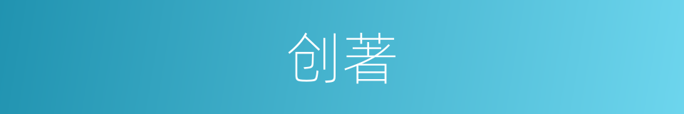 创著的同義詞